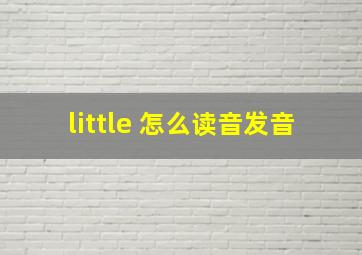 little 怎么读音发音